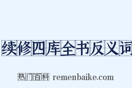 续修四库全书反义词是什么意思的图片